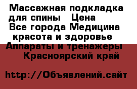 Массажная подкладка для спины › Цена ­ 320 - Все города Медицина, красота и здоровье » Аппараты и тренажеры   . Красноярский край